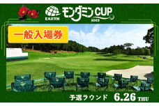 アース・モンダミンカップ 2025 一般入場券【6月26日(木)】予選ラウンド｜ゴルフ 観戦 チケット JLPGA 女子プロ トーナメント カメリアヒルズカントリークラブ 大会 袖ケ浦 [0370]