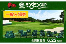 アース・モンダミンカップ 2025 一般入場券【6月25日(水)】公開練習日｜ゴルフ 観戦 チケット JLPGA 女子プロ トーナメント カメリアヒルズカントリークラブ 大会 袖ケ浦 [0369] 