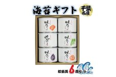 海苔ギフト 和紙缶 6缶セット｜贈答 ギフト プレゼント お歳暮 お中元 高級 のり 海苔 箱 房総 内房 千葉 袖ケ浦  [0115ch]
