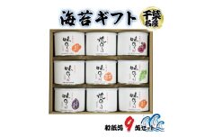 海苔ギフト 和紙缶 9缶セット｜贈答 ギフト プレゼント お歳暮 お中元 高級 のり 海苔 箱 房総 内房 千葉 袖ケ浦  [0116ch]