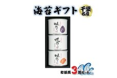 海苔ギフト 和紙缶 3缶セット｜贈答 ギフト プレゼント お歳暮 お中元 高級 のり 海苔 箱 房総 内房 千葉 袖ケ浦  [0235ch]
