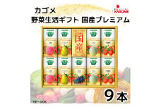 カゴメ 野菜生活 ギフト 国産 プレミアム (9本)｜野菜 果物 くだもの フルーツ ジュース お中元 お歳暮 お祝い プレゼント ギフト 化粧箱 シャディ 袖ケ浦 [0363ch]