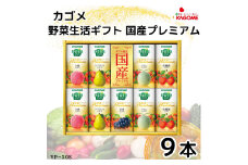 カゴメ 野菜生活 ギフト 国産 プレミアム (9本)｜野菜 果物 くだもの フルーツ ジュース お中元 お歳暮 お祝い プレゼント ギフト 化粧箱 シャディ 袖ケ浦 [0480]