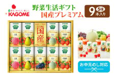 【お中元】カゴメ 野菜生活ギフト 国産プレミアム (9本)｜野菜 果物 くだもの フルーツ ジュース お中元 お祝い プレゼント ギフト 化粧箱 シャディ 袖ケ浦 [0363chc1]