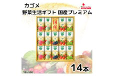 カゴメ 野菜生活 ギフト 国産 プレミアム (14本)｜野菜 果物 くだもの フルーツ ジュース お中元 お歳暮 お祝い プレゼント ギフト 化粧箱 シャディ 袖ケ浦 [0364ch]