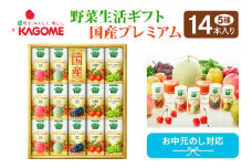 【お中元】カゴメ 野菜生活 ギフト 国産 プレミアム (14本)｜野菜 果物 くだもの フルーツ ジュース お中元 お祝い プレゼント ギフト 化粧箱 シャディ 袖ケ浦 [0364chc1]