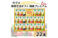 カゴメ 野菜生活 ギフト 国産 プレミアム (22本)｜野菜 果物 くだもの フルーツ ジュース お中元 お歳暮 お祝い プレゼント ギフト 化粧箱 シャディ 袖ケ浦 [0365ch]