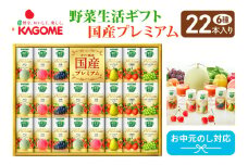 【お中元】カゴメ 野菜生活 ギフト 国産 プレミアム (22本)｜野菜 果物 くだもの フルーツ ジュース お中元 お祝い プレゼント ギフト 化粧箱 シャディ 袖ケ浦 [0365chc1]