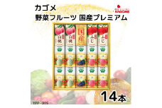カゴメ 野菜フルーツ 国産 プレミアム (14本)｜野菜 果物 くだもの フルーツ ジュース お中元 お歳暮 お祝い プレゼント ギフト 化粧箱 シャディ 袖ケ浦 [0366ch]