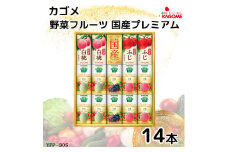 カゴメ 野菜フルーツ 国産 プレミアム (14本)｜野菜 果物 くだもの フルーツ ジュース お中元 お歳暮 お祝い プレゼント ギフト 化粧箱 シャディ 袖ケ浦 [0483]