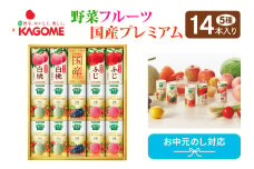 【お中元】カゴメ 野菜フルーツ 国産 プレミアム (14本)｜野菜 果物 くだもの フルーツ ジュース お中元 お祝い プレゼント ギフト 化粧箱 シャディ 袖ケ浦 [0366chc1]