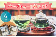 お試しハーブティー 2種セット 合計6パック【農薬不使用】しまむらファーム＆ガーデン｜ハーブ ブレンド ティー バッグ ティーバッグ ティーパック お茶 リラックス エシカル 自然栽培 ボタニカル OKシード 贈答 プレゼント セット お試し [0375ch]