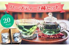 ハーブティー 2種セット 合計20パック【農薬不使用】しまむらファーム＆ガーデン｜ハーブ ブレンド ティー バッグ ティーバッグ ティーパック お茶 リラックス エシカル 自然栽培 ボタニカル OKシード 贈答 プレゼント セット [0376ch]