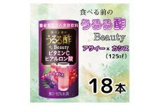 食べる前のうるる酢 Beauty アサイー×カシス(125ml×18本)｜食事 キレイ サポート ビネガー ダイエット 美容 健康 ドリンク アンチエイジング ハーブ ベジファースト ビタミンC ヒアルロン酸 養命酒造 カートカン [0379ch]