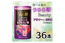 食べる前のうるる酢 Beauty [アサイー×カシス] 125ml×36本｜食事 キレイ サポート ビネガー ダイエット 美容 健康 ドリンク アンチエイジング ハーブ ベジファースト ビタミンC ヒアルロン酸 養命酒造 カートカン [0484]