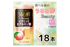 食べる前のうるる酢 Beauty 桃 (125ml×18本)｜食事 キレイ サポート ビネガー ダイエット 美容 健康 ドリンク アンチエイジング ハーブ ベジファースト ビタミンC ヒアルロン酸 養命酒造 カートカン [0381ch]