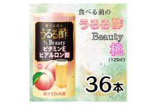 食べる前のうるる酢 Beauty 桃 (125ml×36本)｜食事 キレイ サポート ビネガー ダイエット 美容 健康 ドリンク アンチエイジング ハーブ ベジファースト ビタミンC ヒアルロン酸 養命酒造 カートカン [0382ch]