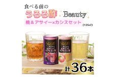 食べる前のうるる酢 Beauty 2種セット [アサイー×カシス]＆[桃] (125ml×36本)｜食事 キレイ サポート ビネガー ダイエット 美容 健康 ドリンク アンチエイジング ハーブ ベジファースト ビタミンC ヒアルロン酸 養命酒造 カートカン [0383ch]