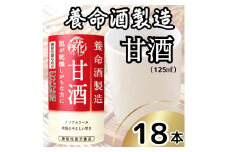 養命酒製造 甘酒 (125ml×18本)｜養命酒製造 甘酒 あまざけ 機能性表示食品 米糀 糀 ノンアルコール ドリンク [0385ch]