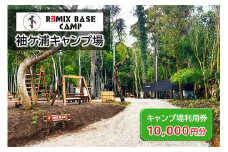 REMIX BASE 袖ヶ浦キャンプ場 利用券 1万円分 | リミックス 宿泊 BBQ 遊ぶ 焚火 キャンプ 広い 貸切 オート テント アクティビティ 自然 アクアライン 関東 千葉 房総 袖ケ浦 [0395ch]