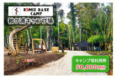 REMIX BASE 袖ヶ浦キャンプ場 利用券 5万円分 | リミックス 宿泊 BBQ 遊ぶ 焚火 キャンプ 広い 貸切 オート テント アクティビティ 自然 アクアライン 関東 千葉 房総 袖ケ浦 [0396ch]