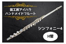 笛工房アイハラ ハンドメイドフルート シンフォニー4 H管｜フルート シンフォニー4 H管 ハンドメイド 管体銀 ドローン 引き上げ おすすめ 楽器 職人 ケース 笛工房アイハラ アイハラフルート [0399]