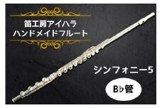 笛工房アイハラ ハンドメイドフルート シンフォニー5 B♭管｜フルート シンフォニー5 B♭管 ハンドメイド 総銀 ドローン 引き上げ おすすめ 楽器 職人 ケース 笛工房アイハラ アイハラフルート [0402]