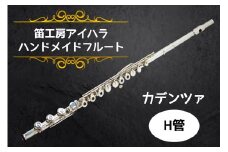 笛工房アイハラ ハンドメイドフルート カデンツァ H管｜フルート カデンツァ H管 ハンドメイド 総銀 ソルダード ハンダ付け おすすめ 楽器 職人 ケース 笛工房アイハラ アイハラフルート [0403]