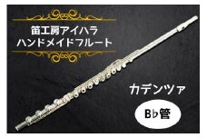 笛工房アイハラ ハンドメイドフルート カデンツァ B♭管｜フルート カデンツァ B♭管 ハンドメイド 総銀 ソルダード ハンダ付け おすすめ 楽器 職人 ケース 笛工房アイハラ アイハラフルート [0404]