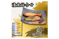 漬魚詰合せ (7切) 西京漬・こうじ漬・赤味噌漬／さわら・銀鮭・銀だら ｜さわら 鰆 銀鮭 紅鮭 サケ 銀鱈 銀だら たら 西京漬 こうじ漬 赤味噌漬 漬魚 魚 魚介 惣菜 個包装 真空 化粧箱 冷凍 惣菜 おかず [0411ch]