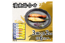 漬魚詰合せ (6切) 西京漬／銀だら・銀鮭・からすがれい｜銀鮭 サケ 銀鱈 銀だら たら からすがれい 西京漬 漬魚 魚 魚介 惣菜 個包装 真空 化粧箱 冷凍 惣菜 おかず [0410ch]