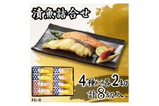 漬魚詰合せ (8切) 西京漬／銀だら・からすがれい・赤魚 粕漬／銀鮭｜銀鮭 さけ 銀鱈 銀だら たら がらすがれい 赤魚 西京漬 粕漬 漬魚 魚 魚介 惣菜 個包装 真空 化粧箱 冷凍 惣菜 おかず [0412ch]