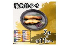 漬魚詰合せ (11切) 西京漬・粕漬・こうじ漬・赤味噌漬／金目鯛・紅鮭・赤魚・銀鮭・銀だら｜銀鮭 紅鮭 さけ 銀鱈 銀だら たら 金目鯛 キンメダイ 赤魚 西京漬 粕漬 こうじ漬 赤味噌漬 漬魚 魚 魚介 惣菜 個包装 真空 化粧箱 冷凍 惣菜 おかず [0413ch]