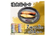 漬魚詰合せ (14切) 西京漬・粕漬・こうじ漬・赤味噌漬／金目鯛・紅鮭・赤魚・銀鮭・銀だら ｜さわら 鰆 銀鮭 紅鮭 さけ 銀鱈 銀だら たら からすがれい 赤魚 西京漬 粕漬 こうじ漬 赤味噌漬 漬魚 魚 魚介 惣菜 個包装 真空 化粧箱 惣菜 おかず [0414ch]