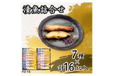 漬魚詰合せ (16切) 西京漬・赤味噌漬・粕漬／銀だら・からすがれい・紅鮭・赤魚・金目鯛・銀鮭｜銀鮭 紅鮭 さけ 銀鱈 銀だら たら からすがれい 金目鯛 キンメダイ 赤魚 西京漬 粕漬 赤味噌漬 漬魚 魚 魚介 惣菜 個包装 真空 化粧箱 惣菜 おかず [0415ch]