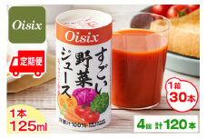 [定期便／4ヶ月] Oisix すごい野菜ジュース 月1ケース(125ml×30本)×4回 計120本｜オイシックス 野菜 ミックス 無塩 香料無添加 紙パック カートカン [0408ch]