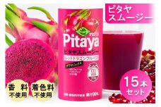 ピタヤスムージー 195g×15本【甘味料・香料・着色料未使用】｜ピタヤ ドラゴンフルーツ ザクロ ジュース フルーツ 果物 くだもの 濃厚 ポリフェノール ベタシアニン エラグ酸 朝食 おやつ 紙 カートカン 袖ケ浦 千葉 [0436ch]
