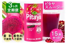 [定期便／3ヶ月] ピタヤスムージー 195g×計45本 (15本×3回)【甘味料・香料・着色料未使用】｜ピタヤ ドラゴンフルーツ ザクロ ジュース フルーツ 果物 くだもの 濃厚 ポリフェノール ベタシアニン エラグ酸 朝食 おやつ 紙 カートカン 袖ケ浦 千葉 [0437ch]