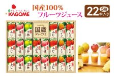 カゴメ 国産100%フルーツジュースギフト(22本)｜果物 くだもの 国産 フルーツ ジュース お中元 お歳暮 お祝い プレゼント ギフト 化粧箱 シャディ 袖ケ浦 [0447ch]