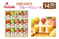 カゴメ 国産100%フルーツジュースギフト(14本)｜果物 くだもの 国産 フルーツ ジュース お中元 お歳暮 お祝い プレゼント ギフト 化粧箱 シャディ 袖ケ浦 [0446ch]