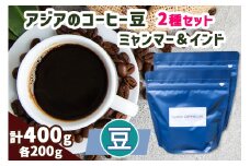 《豆》アジアのコーヒー豆 200g×2種 (ミャンマー＆インド)｜自家 焙煎 珈琲 ドリップ 豆粉 珍しい オススメ 飲み比べ ギフト 袖ケ浦 [0450ch]