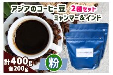 《粉》アジアのコーヒー豆 200g×2種 (ミャンマー＆インド)｜自家 焙煎 珈琲 ドリップ 豆粉 珍しい オススメ 飲み比べ ギフト 袖ケ浦 [0451ch]