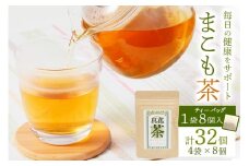 まこも茶 ティーバッグ 8パック×4袋セット (合計32パック) ｜焙煎 マコモ ティーバッグ 自然派 植物 ボタニカル 栄養 お茶 袖ケ浦 房総 千葉 [0455]
