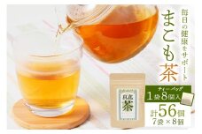 まこも茶 ティーバッグ 8パック×7袋セット (合計56パック) ｜焙煎 マコモ ティーバッグ 自然派 植物 ボタニカル 栄養 お茶 袖ケ浦 房総 千葉 [0456]