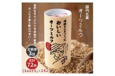 [定期便／3ヶ月] 塚越さんがつくったおいしいオーツミルク 195g×24本｜飲料 オーツミルク 植物性ミルク プラントベース プラントベースミルク 国内生産 ヴィーガン 乳フリー ナッツフリー [0452]