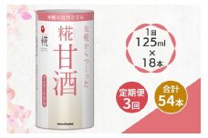 [定期便／3ヶ月] 糀甘酒 125ml ×18本 原材料(米 米糀 食塩) プラス糀｜マルコメ 米麹 甘酒 アルコール0% 電子レンジ温め可 飲み切りサイズ カートカン スーパーフード [0478]