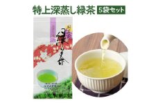 袖ケ浦産日本茶 特上深蒸し緑茶 5袋セット｜のし 熨斗 お茶 緑茶 贈答 袖ケ浦 千葉 [0099chp]