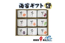 海苔ギフト 和紙缶 9缶セット｜贈答 ギフト プレゼント お歳暮  高級 のり 海苔 箱 房総 内房 千葉 袖ケ浦 [0116chp]