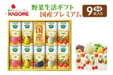 カゴメ 野菜生活 ギフト 国産 プレミアム (9本)｜野菜 果物 くだもの フルーツ ジュース お歳暮 お祝い プレゼント ギフト 化粧箱 シャディ 袖ケ浦 [0363chp]