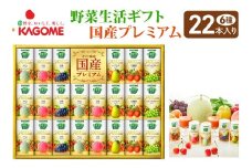 カゴメ 野菜生活 ギフト 国産 プレミアム (22本)｜野菜 果物 くだもの フルーツ ジュース お歳暮 お祝い プレゼント ギフト 化粧箱 シャディ 袖ケ浦 [0365chp]